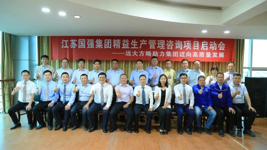 「民營企業樣板」江蘇國強&遠大方略啟動《精益生產管理》咨詢項目，向高質量發展邁進